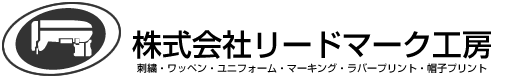 北海道旭川市のオリジナル刺繍・オリジナルプリントTシャツ・日本ハム応援レプリカユニフォームのリードマーク工房